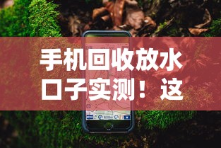 手机回收放水口子实测！这3个平台审核快、利息低