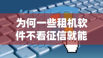 为何一些租机软件不看征信就能秒批？真实原因分析