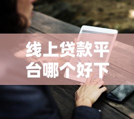 线上贷款平台哪个好下款？实测5家靠谱渠道推荐