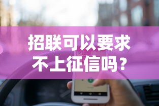 招联可以要求不上征信吗？这些细节你必须了解！