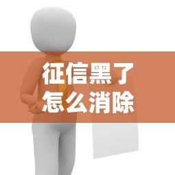 征信黑了怎么消除？这4个方法亲测有效！