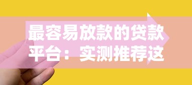 最容易放款的贷款平台：实测推荐这5个避坑选项