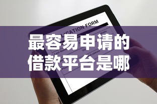 最容易申请的借款平台是哪些？这5个渠道审核快、门槛低