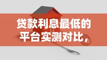贷款利息最低的平台实测对比，哪家最划算？