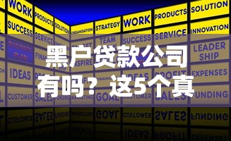 黑户贷款公司有吗？这5个真实渠道或许能帮你解决难题