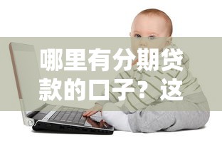 哪里有分期贷款的口子？这几个靠谱平台亲测能下款
