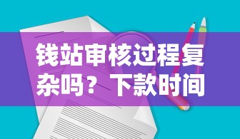 钱站审核过程复杂吗？下款时间会受哪些因素影响？这3个细节要注意