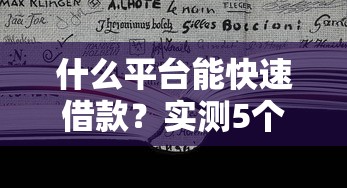 什么平台能快速借款？实测5个靠谱渠道优缺点对比