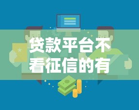 贷款平台不看征信的有哪些？实测5类宽松渠道