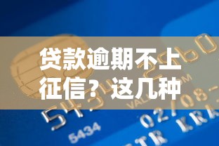 贷款逾期不上征信？这几种情况竟然不影响信用记录