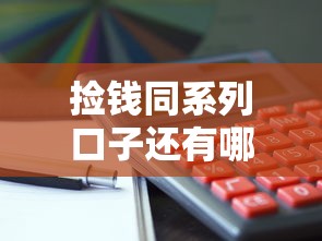 捡钱同系列口子还有哪些？这5个隐藏好用的平台别错过