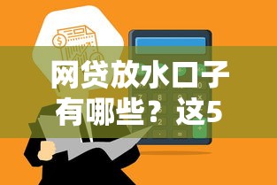 网贷放水口子有哪些？这5个平台近期通过率高