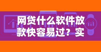 网贷什么软件放款快容易过？实测这三款审批快门槛低