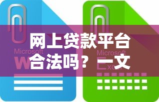 网上贷款平台合法吗？一文说透网贷那些事儿