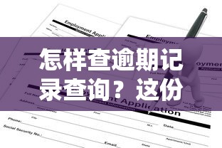 怎样查逾期记录查询？这份详细指南助你快速掌握