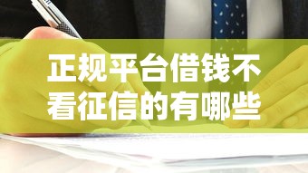 正规平台借钱不看征信的有哪些？这5家平台资质靠谱