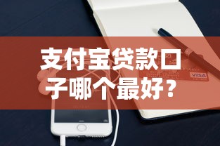 支付宝贷款口子哪个最好？实测这几个平台最划算！
