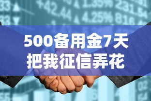 500备用金7天把我征信弄花了？亲测备用金使用真相揭秘