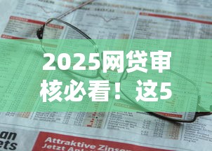 2025网贷审核必看！这5家平台通过率更高