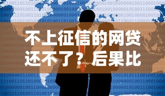 不上征信的网贷还不了？后果比想象更严重