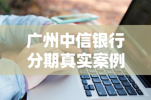 广州中信银行分期真实案例：手把手教你定制还款方案