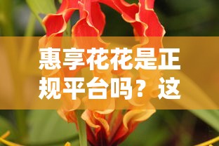 惠享花花是正规平台吗？这3个细节帮你快速避坑