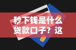 秒下钱是什么贷款口子？这几款产品审批快、额度高！