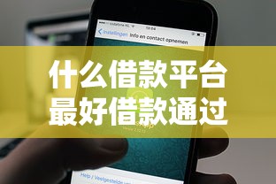 什么借款平台最好借款通过秒通过？这5个平台审核快、额度高！