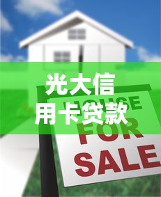 光大信用卡贷款最新口子！实测3个隐藏福利大揭秘