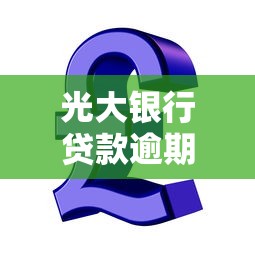 光大银行贷款逾期一天还款对信用有影响吗？看完这篇就懂