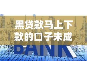 黑贷款马上下款的口子未成年？警惕这些套路，家长必看真实案例
