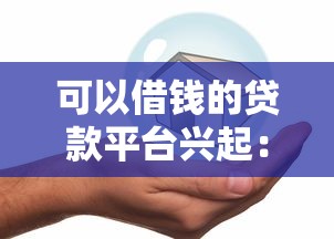 可以借钱的贷款平台兴起：安全便捷的借款新选择