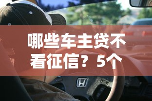哪些车主贷不看征信？5个低门槛渠道实测解析