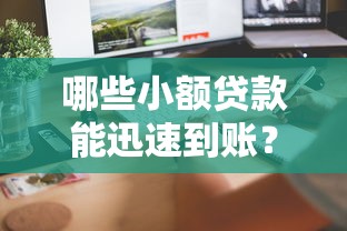 哪些小额贷款能迅速到账？这5个靠谱渠道实测到账快