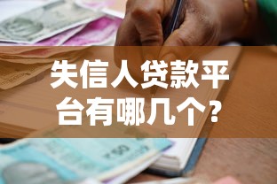 失信人贷款平台有哪几个？真实测评这5个还能用