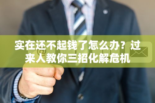 实在还不起钱了怎么办？过来人教你三招化解危机