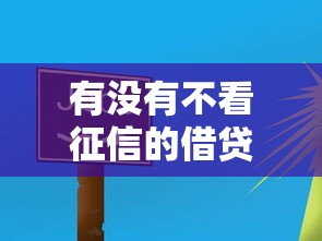 有没有不看征信的借贷软件？这5个平台或许能帮你！
