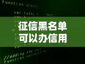 征信黑名单可以办信用卡吗？真实情况大揭秘