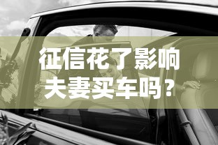 征信花了影响夫妻买车吗？贷款买车必看的3个解决办法