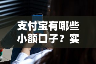 支付宝有哪些小额口子？实测推荐这几个隐藏功能！
