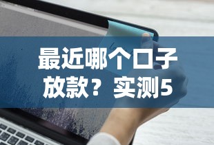 最近哪个口子放款？实测5个审核快、额度高的正规平台