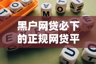 黑户网贷必下的正规网贷平台怎么选？这几家通过率高