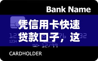 凭信用卡快速贷款口子，这几个渠道实测有效！秒下款攻略分享