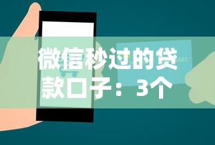 微信秒过的贷款口子：3个实测推荐+快速到账技巧