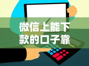 微信上能下款的口子靠谱吗？实测5个通过率高的平台