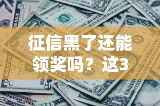 征信黑了还能领奖吗？这3个贷款门路你必须知道