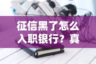 征信黑了怎么入职银行？真实案例+避坑指南