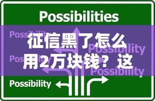 征信黑了怎么用2万块钱？这5个办法或许能帮你解决难题