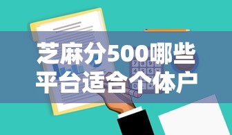 芝麻分500哪些平台适合个体户借款？实测这5家门槛低