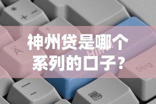 神州贷是哪个系列的口子？这3个正规平台更容易通过审核